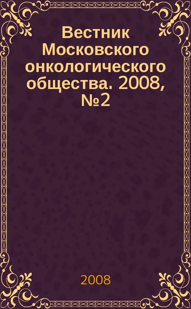 Вестник Московского онкологического общества. 2008, № 2 (545)