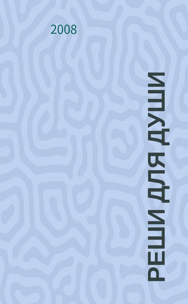 Реши для души : и сердцу и уму. 2008, № 27
