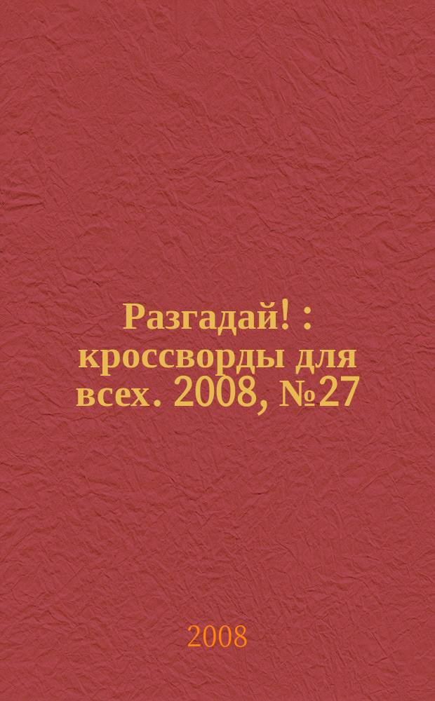 Разгадай ! : кроссворды для всех. 2008, № 27