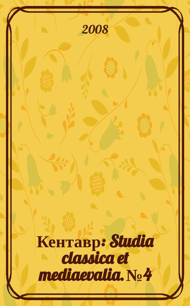 Кентавр : Studia classica et mediaevalia. № 4