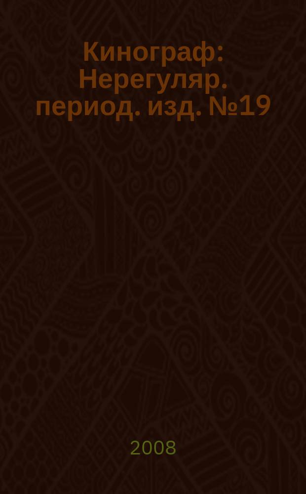 Кинограф : Нерегуляр. период. изд. № 19