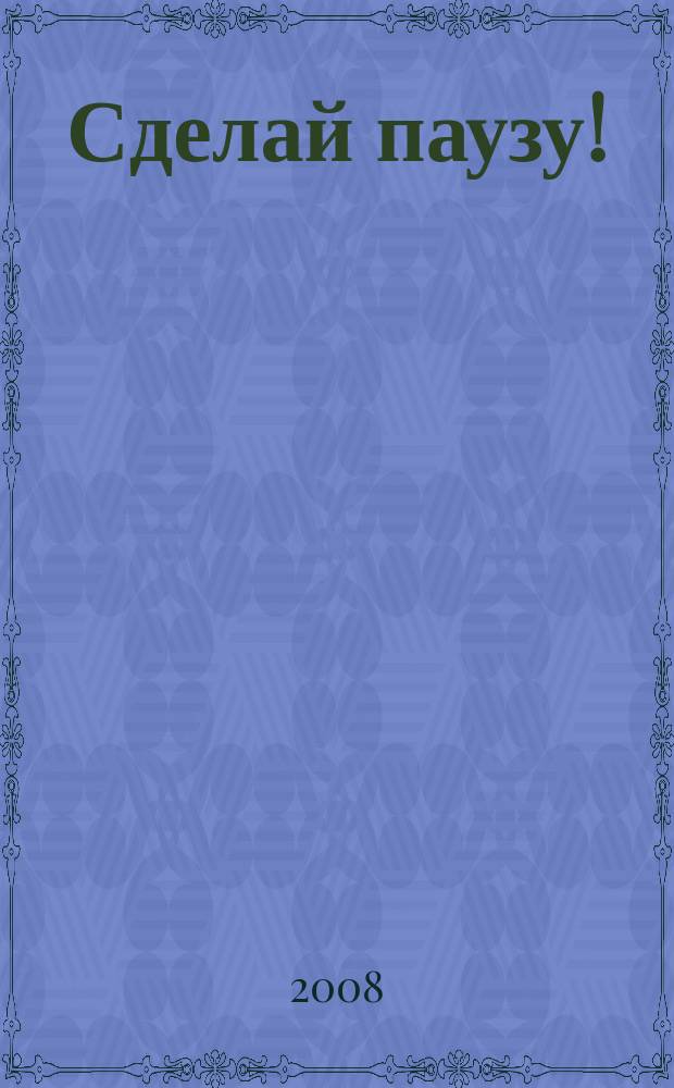 Сделай паузу ! : Кроссворды. 2008, № 5
