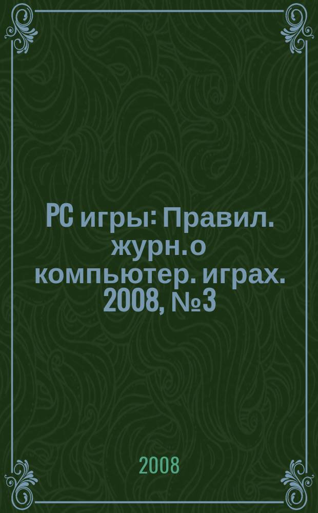 PC игры : Правил. журн. о компьютер. играх. 2008, № 3 (51)
