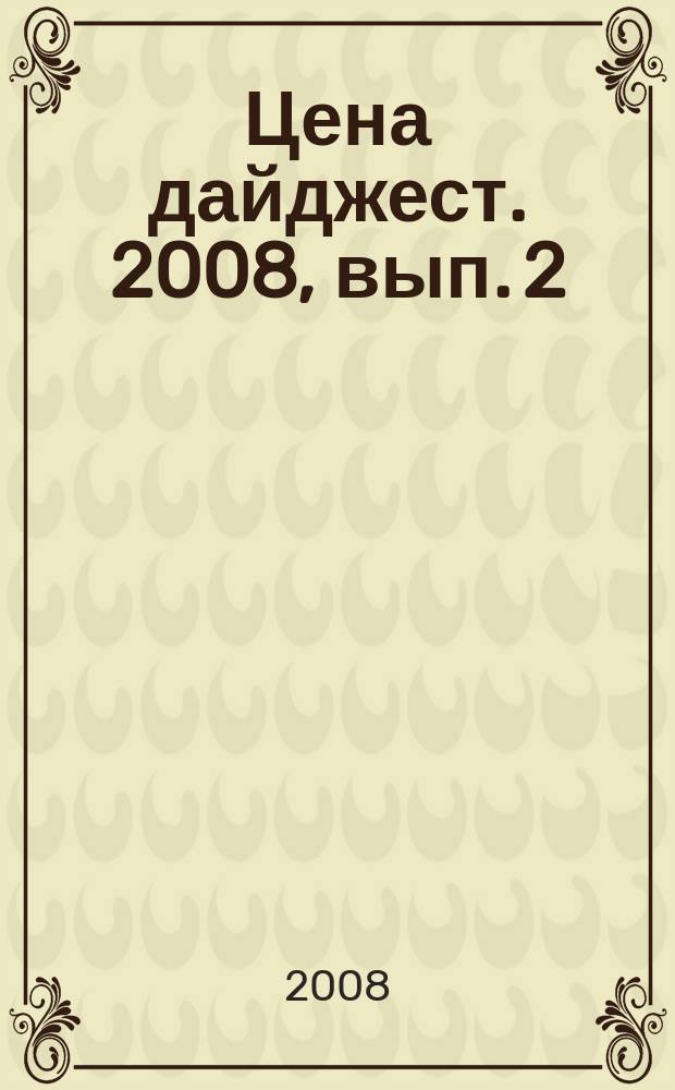 Цена дайджест. 2008, вып. 2 (80)
