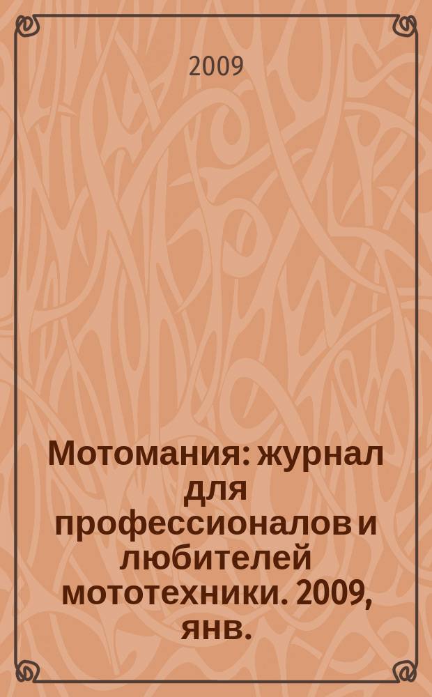 Мотомания : журнал для профессионалов и любителей мототехники. 2009, янв./февр. (24)