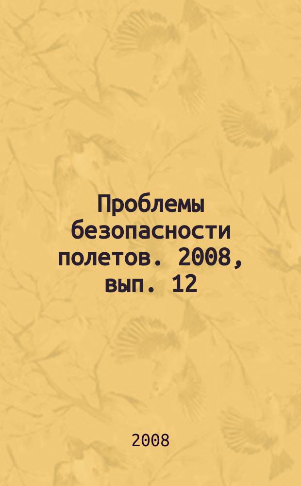 Проблемы безопасности полетов. 2008, вып. 12