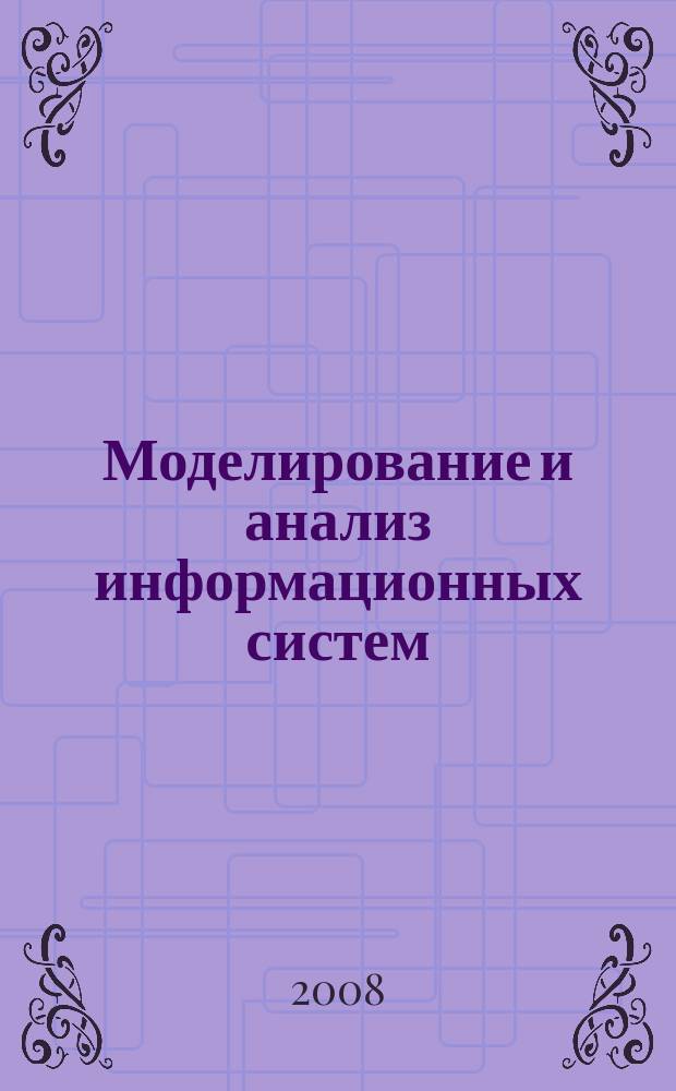 Моделирование и анализ информационных систем : Сб. науч. тр. Т. 15, № 4