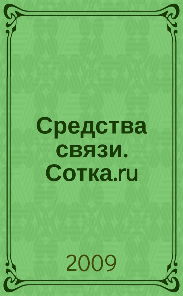 Средства связи. Сотка.ru : изд. "Группы компаний "Бюллетень недвижимости". 2009, № 347