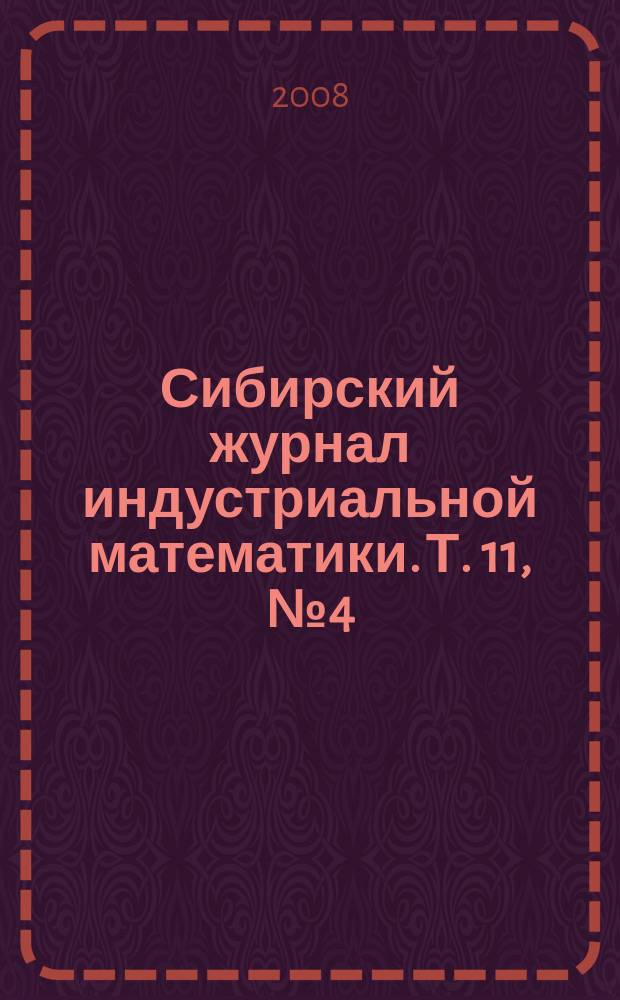 Сибирский журнал индустриальной математики. Т. 11, № 4 (36)