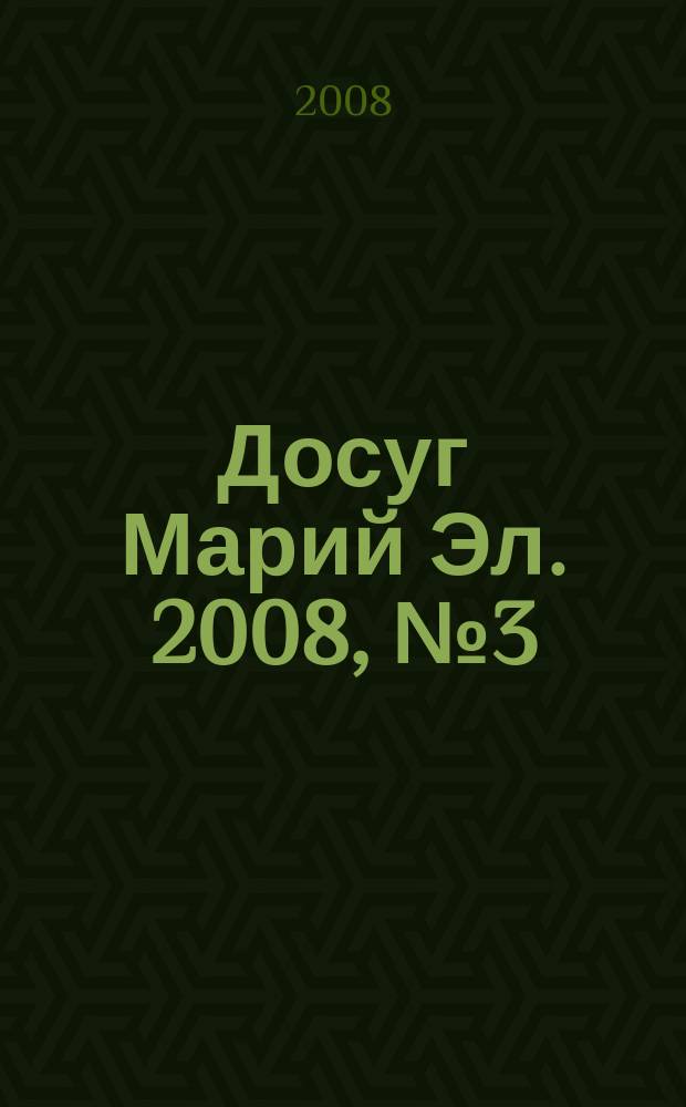 Досуг Марий Эл. 2008, № 3 (дек./янв.)