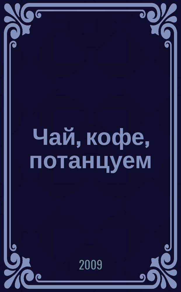 Чай, кофе, потанцуем : разгадаем, пофлиртуем. 2009, № 2