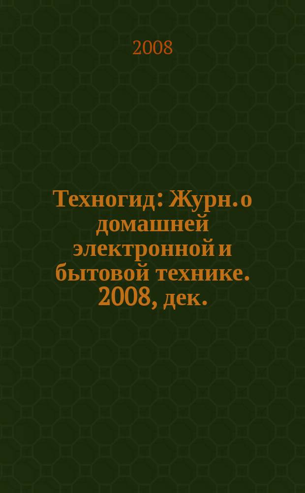 Техногид : Журн. о домашней электронной и бытовой технике. 2008, дек. / 2009, янв. (66)