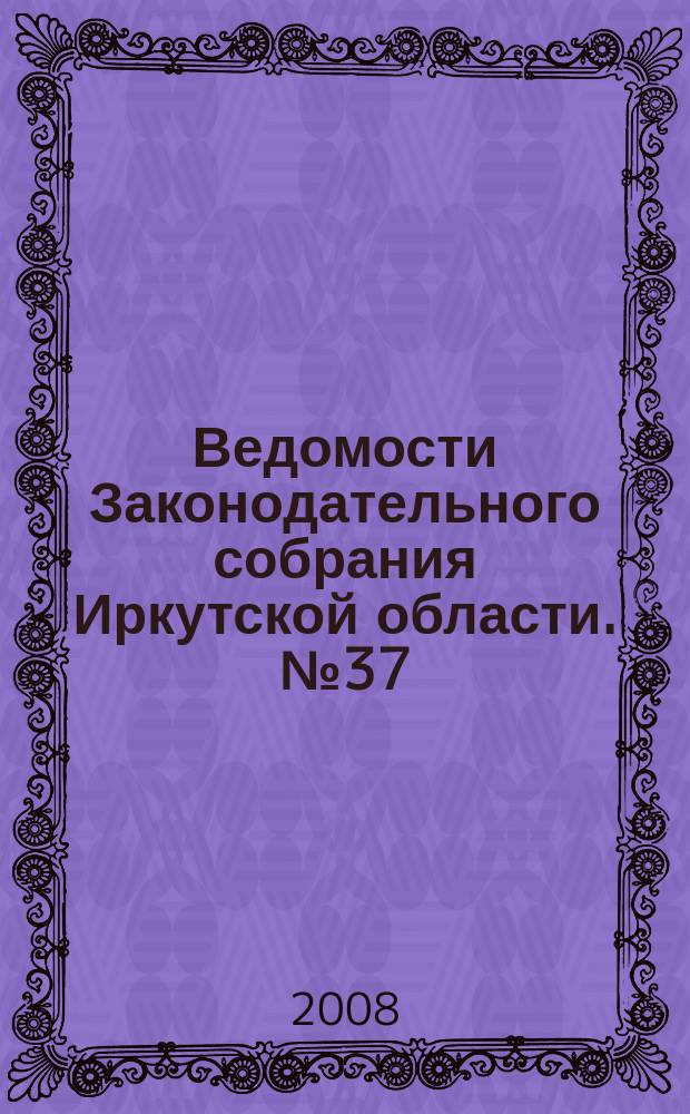 Ведомости Законодательного собрания Иркутской области. № 37