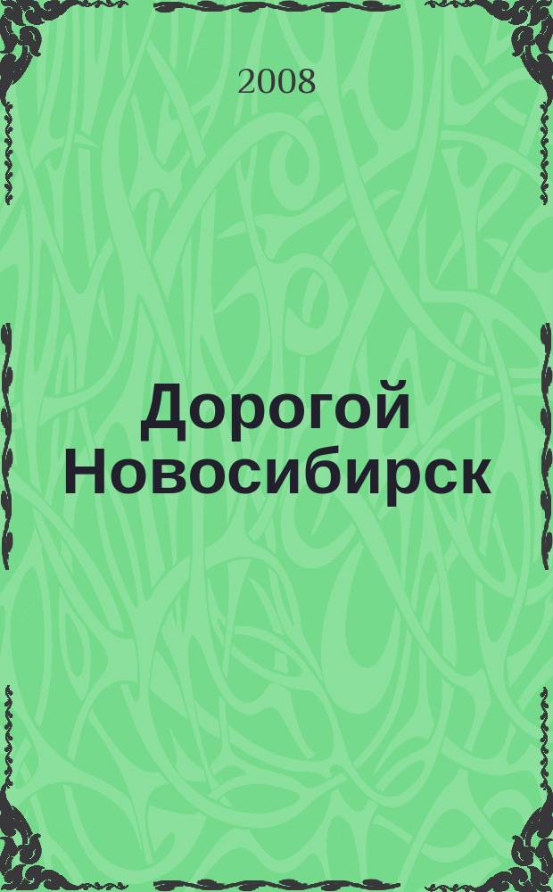 Дорогой Новосибирск : рекламно-информационное издание. 2008, № 5 (32)