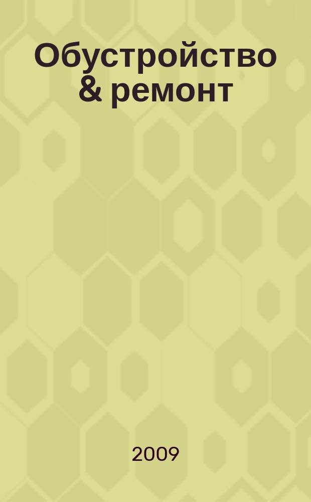 Обустройство & ремонт : еженедельный информационно-рекламный журнал. 2009, № 6 (442)