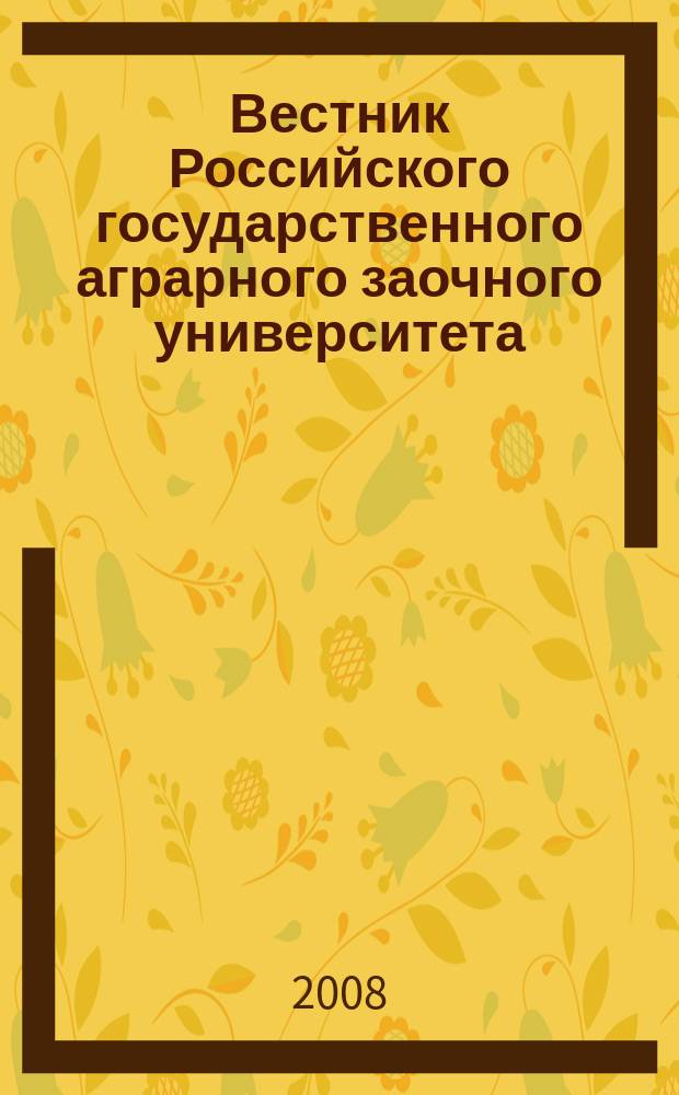Вестник Российского государственного аграрного заочного университета : научный журнал. 2008, № 4 (9)