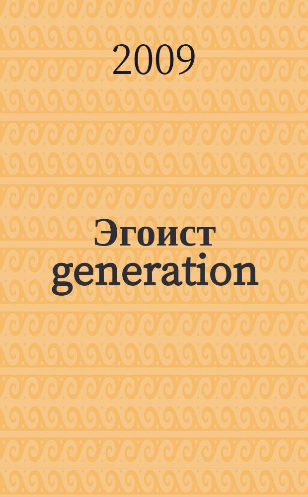 Эгоист generation : Журн. для тех, кто себя любит. 2009, № 2 (90)