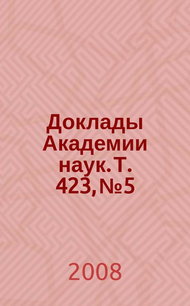 Доклады Академии наук. Т. 423, № 5