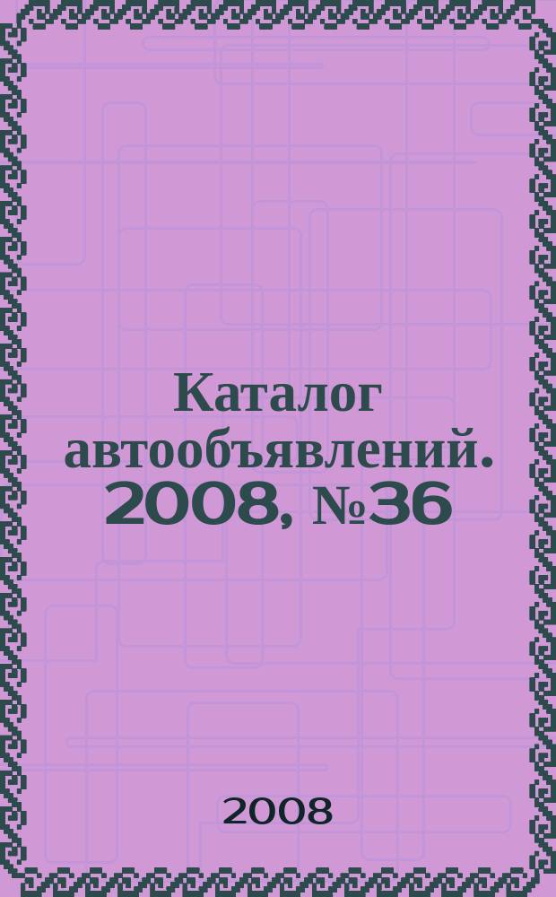 Каталог автообъявлений. 2008, № 36 (99)