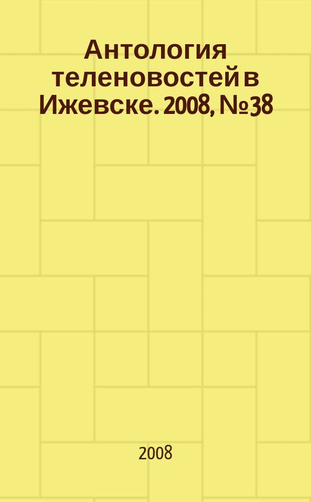 Антология теленовостей в Ижевске. 2008, № 38 (214)
