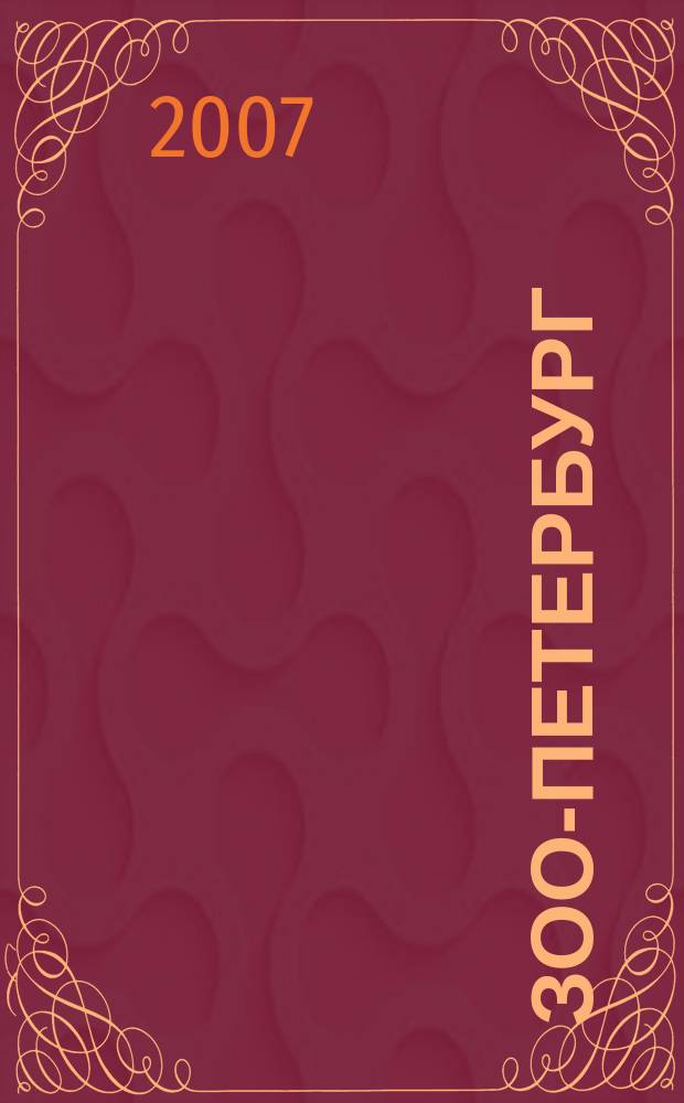Зоо-Петербург : путеводитель для заботливых хозяев. 2007, № 12 (40)