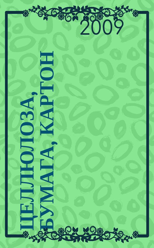 Целлюлоза, бумага, картон : Науч., произв. и коммер. журн. 2009, № 1 (февр.)