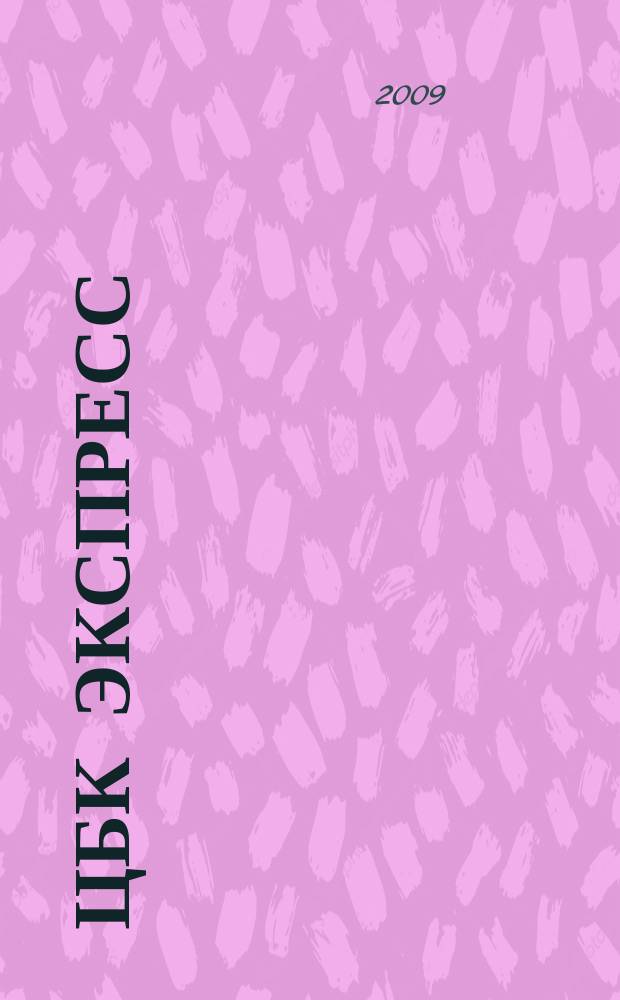 ЦБК экспресс : независимое информационно-коммерческое приложение к журналу "ЦБК". 2009, № 1 (365)