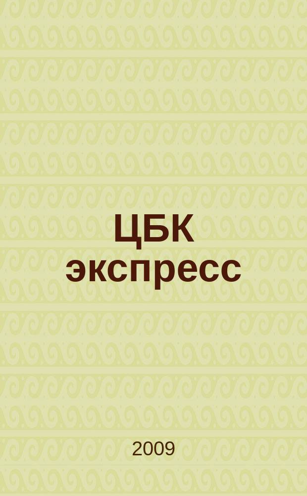 ЦБК экспресс : независимое информационно-коммерческое приложение к журналу "ЦБК". 2009, № 2 (366)