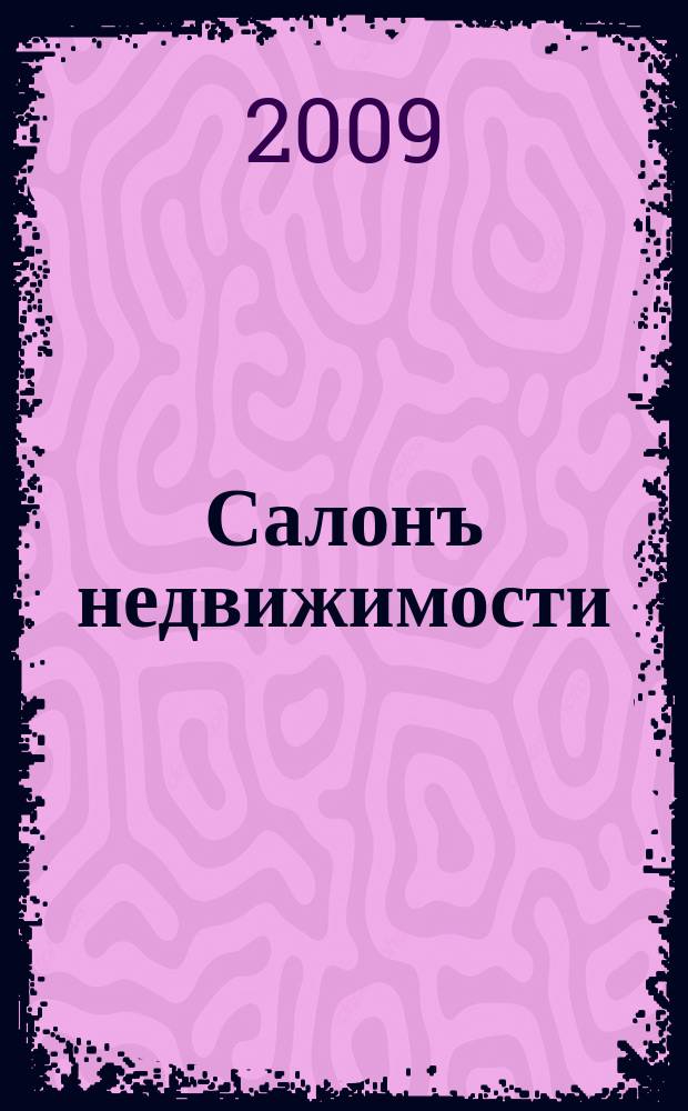 Салонъ недвижимости : Журн. 2009, № 2 (71)