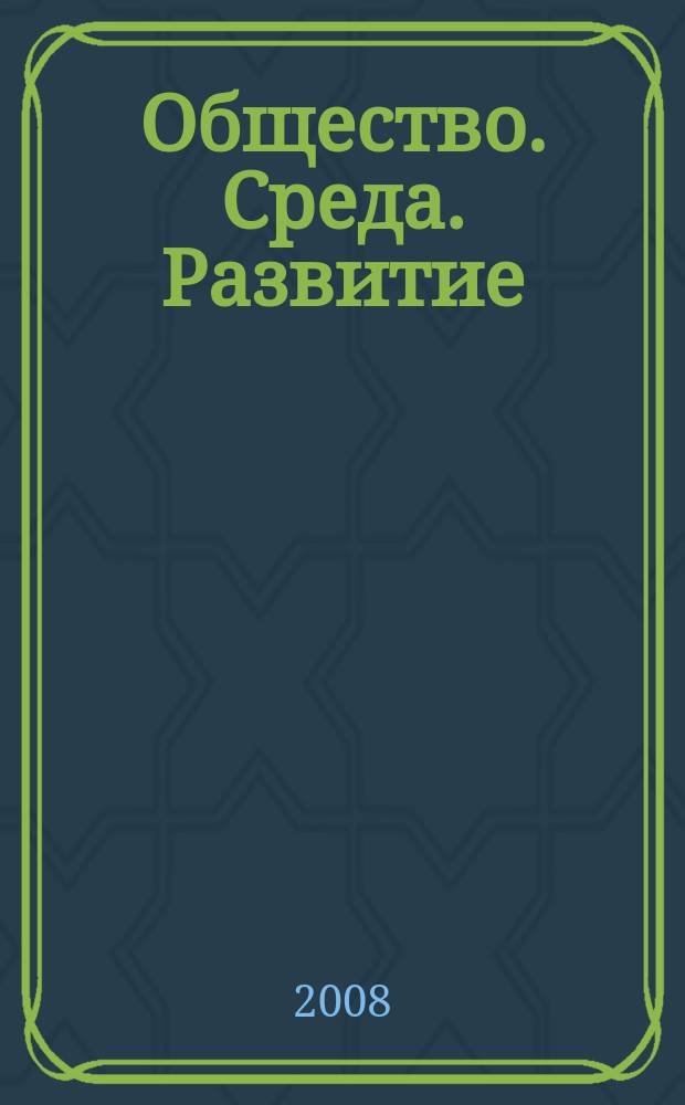 Общество. Среда. Развитие : научно-теоретический журнал. 2008, № 2 (7)