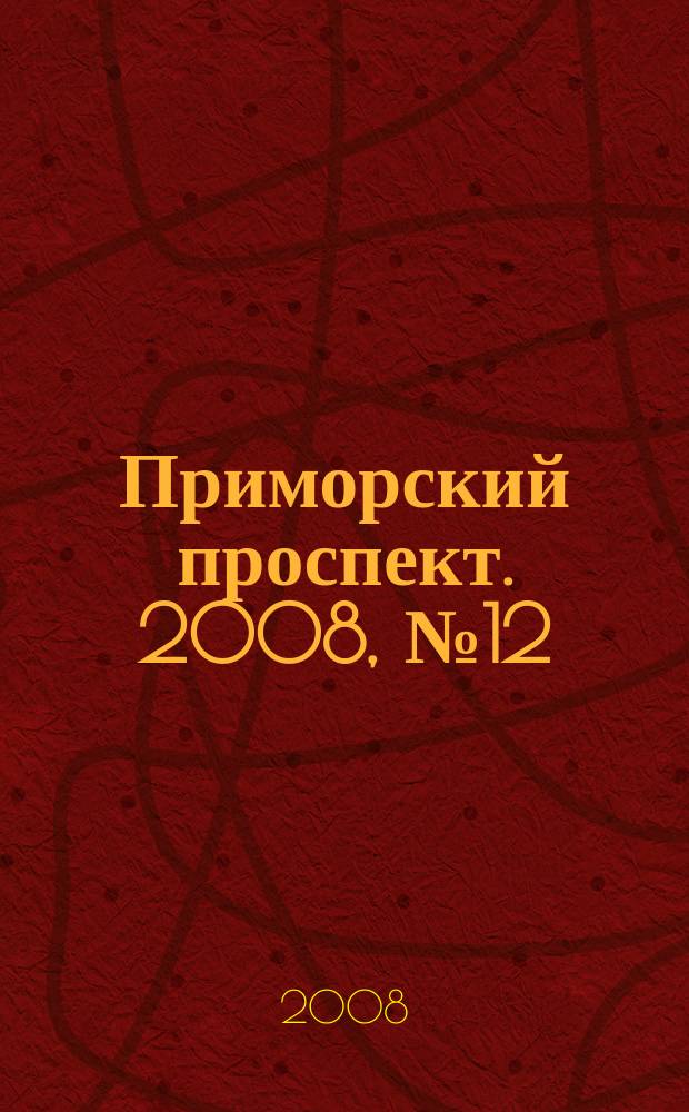 Приморский проспект. 2008, № 12