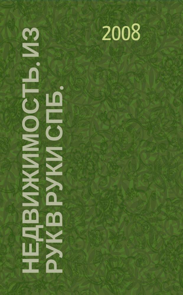 Недвижимость. Из рук в руки [СПб.] : еженедельник фотообъявлений. 2008, № 25 (281)