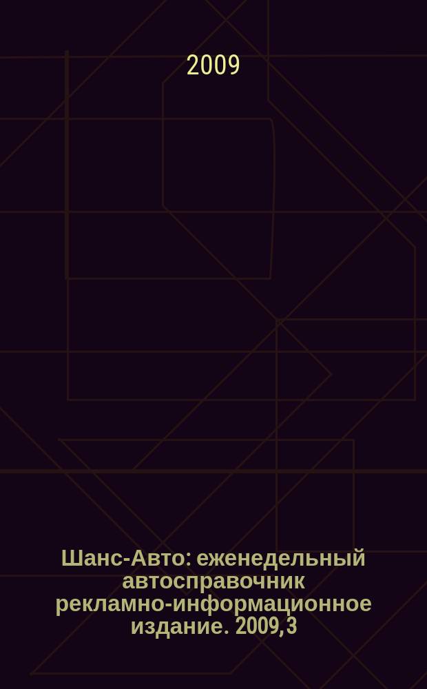 Шанс-Авто : еженедельный автосправочник рекламно-информационное издание. 2009, 3 (422)