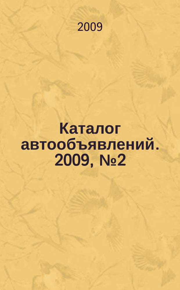 Каталог автообъявлений. 2009, № 2 (116)