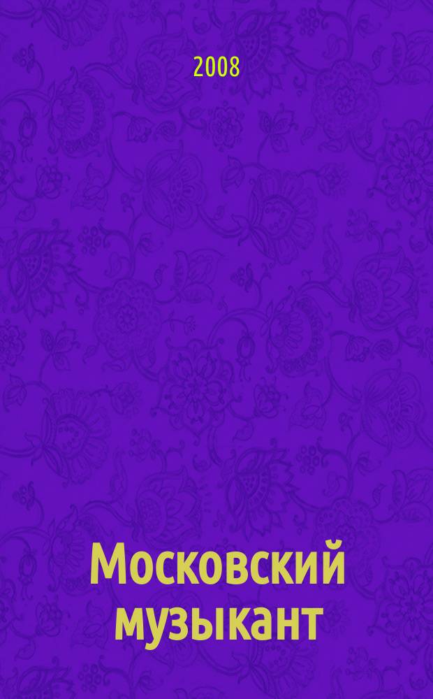 Московский музыкант : профессионально-ориетированный каталог музыкального бизнеса Москвы. 2008, № 1 (11)