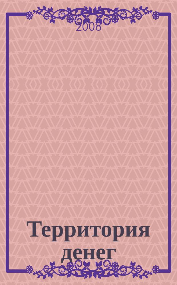 Территория денег : журнал о деньгах. 2008, № 3