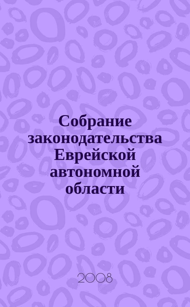 Собрание законодательства Еврейской автономной области : Информ.-правовой сб. Г. 11 2008, № 5