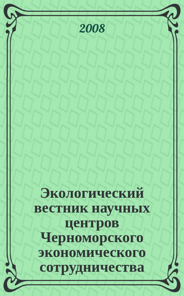 Экологический вестник научных центров Черноморского экономического сотрудничества (ЧЭС) : Науч.-образоват. и прикл. журн. 2008, № 3