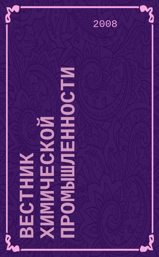Вестник химической промышленности : Ежекварт. обозрение. 2008, № 2 (46)