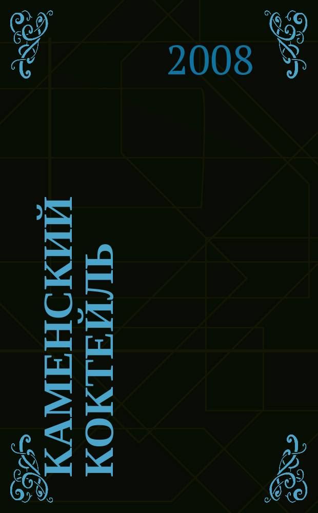 Каменский коктейль : информ.-развлекат. журн. 2008, № 12 (30)