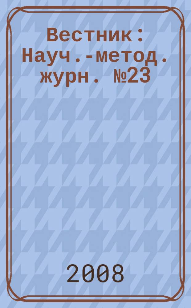 Вестник : Науч.-метод. журн. № 23