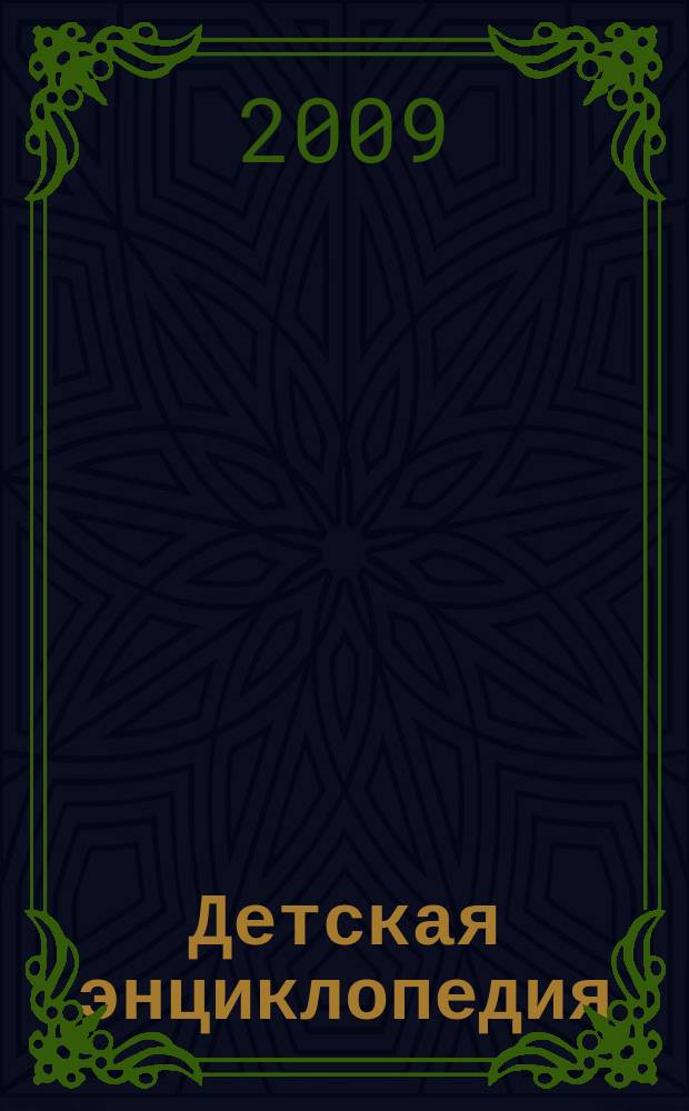 Детская энциклопедия : Познават. журн. для девочек и мальчиков. 2009, № 1 : Александр Невский