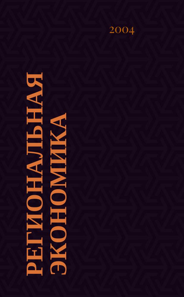 Региональная экономика: взгляд молодых : Тр. молодых ученых и специалистов. Вып. 3
