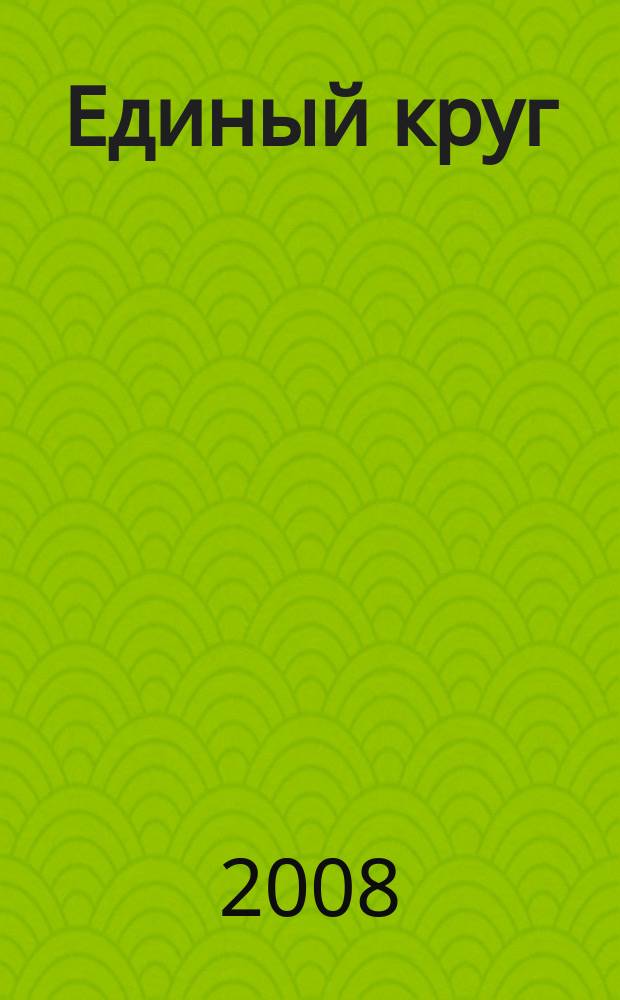 Единый круг : литературно-поэтический альманах Ивановского энергетического университета