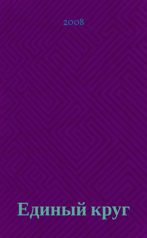 Единый круг : литературно-поэтический альманах Ивановского энергетического университета. Вып. 1 : Первый шаг