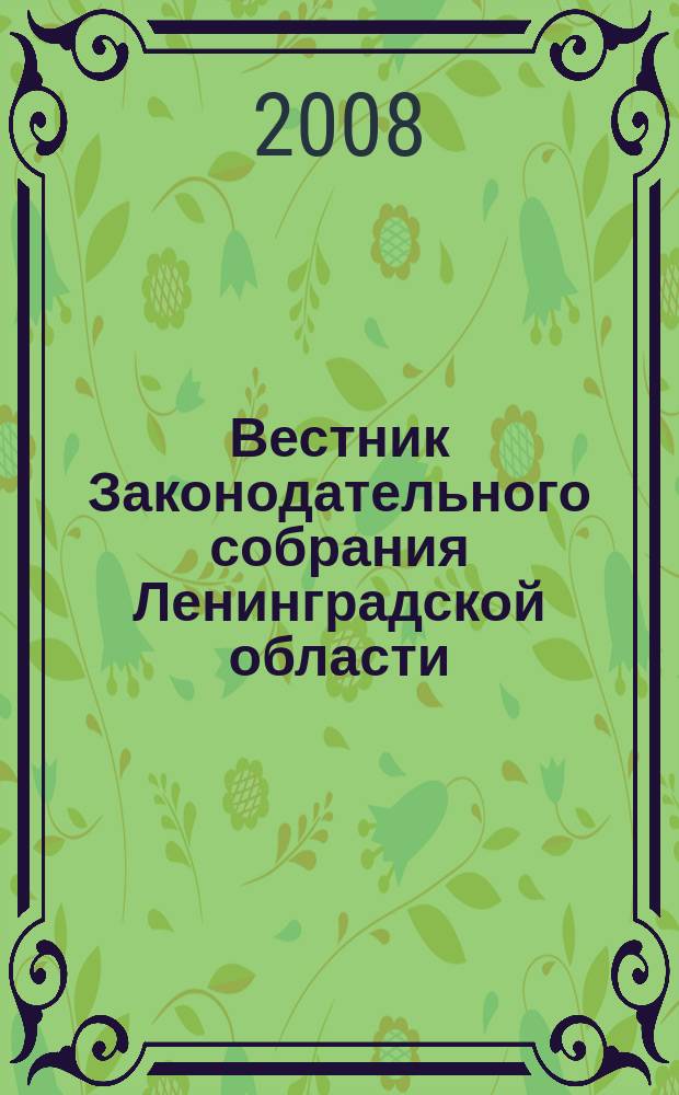 Вестник Законодательного собрания Ленинградской области : Материалы заседаний Законодат. собр. 2008, вып. 9 (209)
