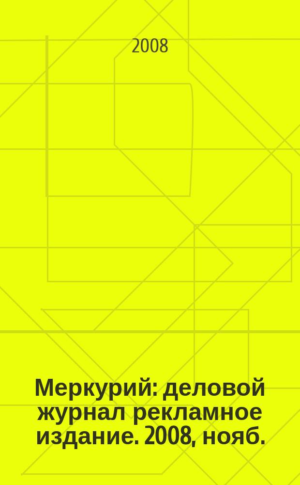 Меркурий : деловой журнал рекламное издание. 2008, нояб. (116)