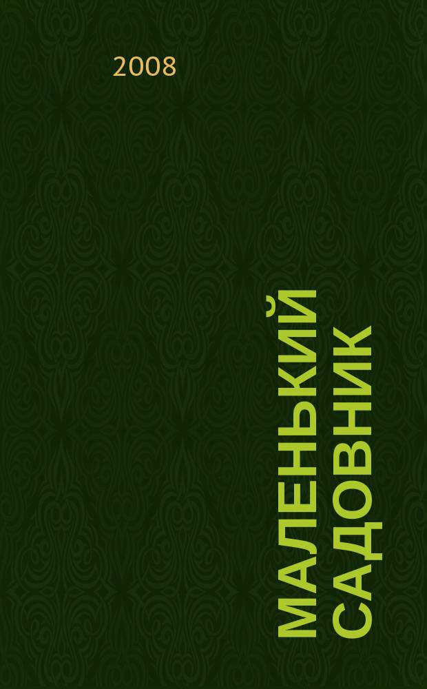 Маленький садовник : Журн. для детей и родителей. 2008, № 5