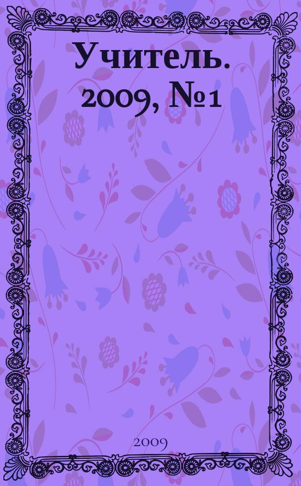 Учитель. 2009, № 1 (70)