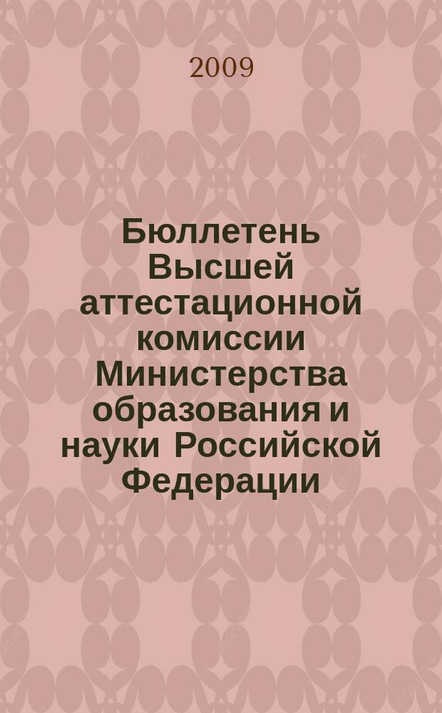 Бюллетень Высшей аттестационной комиссии Министерства образования и науки Российской Федерации. 2009, № 1